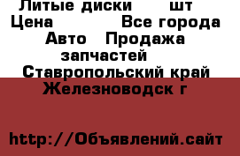 Литые диски r16(4шт) › Цена ­ 2 500 - Все города Авто » Продажа запчастей   . Ставропольский край,Железноводск г.